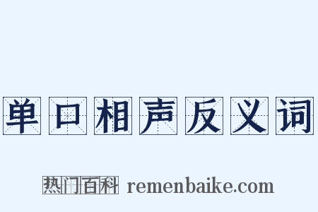 单口相声反义词是什么意思的图片